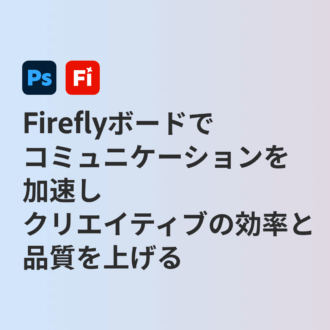 【メディア掲載】Adobe Fireflyボード活用事例に掲載いただきました