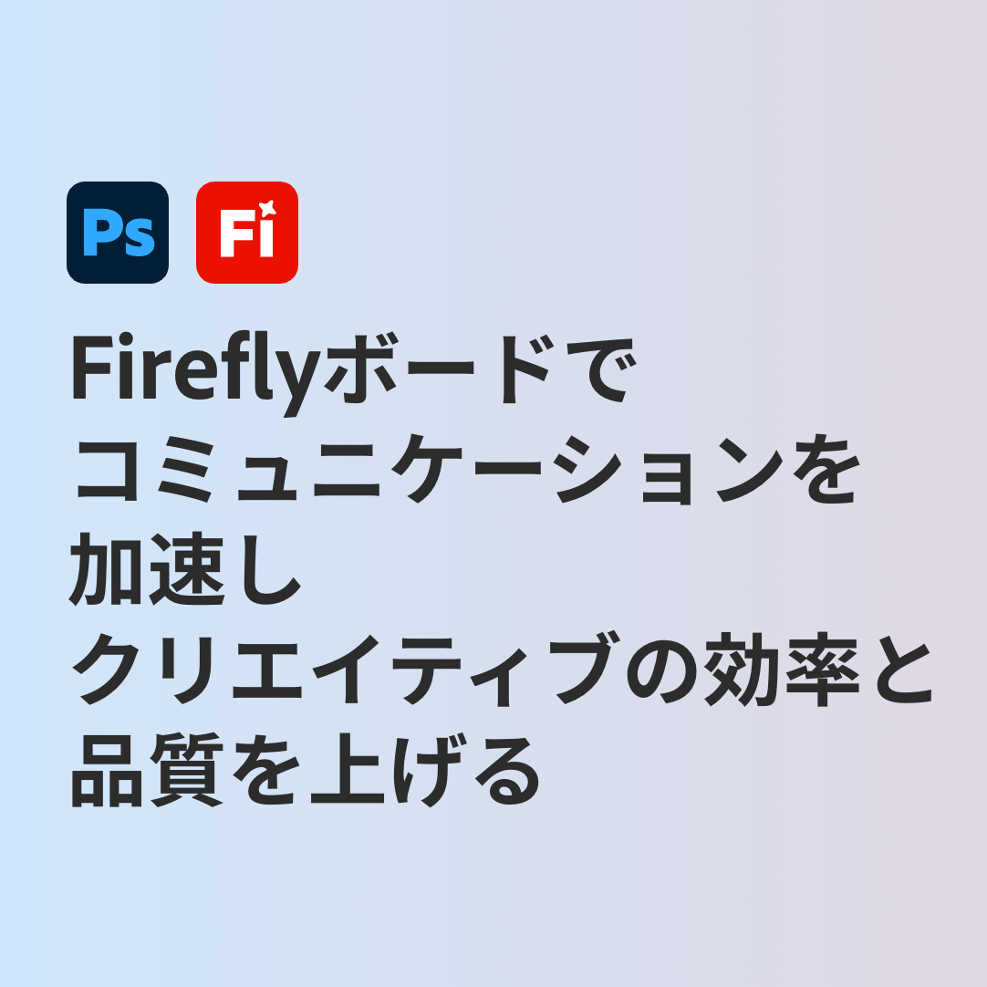 【メディア掲載】Adobe Fireflyボード活用事例に掲載いただきました