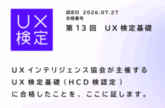 【UX検定合格】実務で培ったUXの知見を体系化